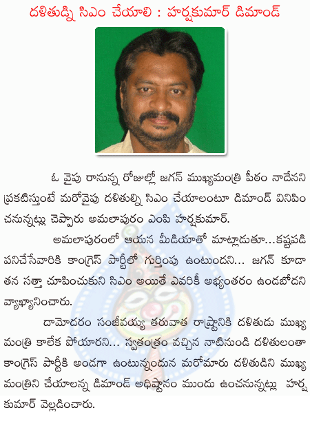 harshakumar,ys jagan,ap cm post  harshakumar, ys jagan, ap cm post